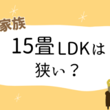 15畳LDKは狭い？