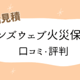 インズウェブ火災保険口コミ・評判