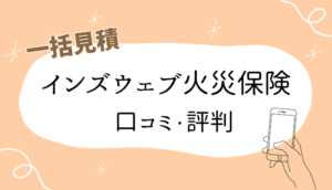 インズウェブ火災保険口コミ・評判