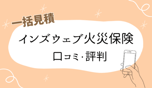 【インズウェブ火災保険の口コミ】一括見積で5万円得した体験談｜利用して分かったメリット＆デメリット