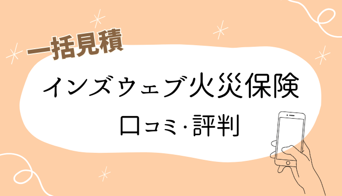 インズウェブ火災保険口コミ・評判