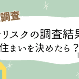 トナリスクの調査結果で住まいを決めたら？のアイキャッチ