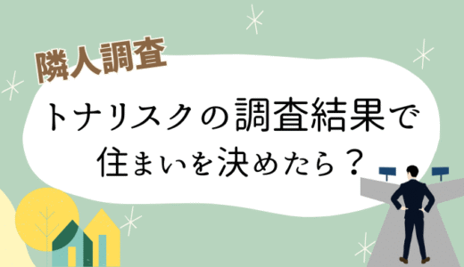 トナリスクの調査結果で住まいを決めたら？のアイキャッチ